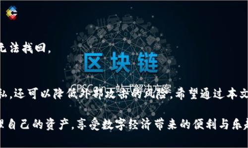   如何离线改变imToken钱包设置？最全指南来袭！ / 

 guanjianci imToken, 钱包设置, 离线修改, 数字货币, 区块链 /guanjianci 

引言：数字货币世界的安全与隐私
随着数字货币的迅速发展，越来越多的人开始接触并使用数字钱包。imToken作为一个广受欢迎的数字钱包，其用户群体逐渐扩大。在这个网络互联、信息流动极快的时代，我们如何安全地管理好自己的数字资产，成为了一个不容忽视的话题。

尤其在网络环境下，资产的安全性和隐私保护显得尤为重要。许多用户可能会遇到需要在没有网络的情况下对imToken钱包进行设置修改的需求。那么，在这种情况下，如何才能确保安全而又便捷地进行操作呢？本文将为你详细介绍imToken钱包在离线情况下的设置变更，并提供相关的操作指南。

第一部分：imToken钱包概述
imToken是一个区块链数字钱包，致力于为用户提供安全、便捷的数字货币管理服务。用户可以在imToken钱包中存储以太坊、比特币及其他多种资产。这个钱包不仅支持多种数字资产的管理，同时还具备去中心化应用（DApp）访问功能，非常适合热衷于探索区块链生态的用户。

使用imToken钱包的用户可以通过私钥和助记词保护自己的资产，这一点让很多人感到安心。不过，用户在进行更改设置或操作时，有时并不希望连接上互联网，以保护其隐私和安全。

第二部分：为什么离线操作重要？
在区块链世界中，安全性通常是用户最优先考虑的因素。虽然imToken提供了较为完善的安全机制，但在连接网络的情况下，仍然存在被攻击或遭受网络威胁的风险。因此，有些用户因担心潜在的安全隐患，选择在离线的环境中进行设置修改。

离线操作的另一个重要原因是保护用户的隐私。当前，网络黑客技术日益复杂，很多用户宁愿选择在不联网的情况下进行敏感操作，比如更改密码或助记词等，从而增强对数字资产的保护。特别是对于大额资金的用户，这种做法显得尤为重要。

第三部分：如何在离线状态下修改imToken钱包
在imToken钱包中进行离线修改，相对而言需要用户具备一定的技术基础。虽然离线操作的程序较为复杂，但通过一系列的步骤，用户还是可以顺利完成。

h4步骤一：备份钱包/h4
在进行任何离线设置的前，我们一定要对现有的钱包进行备份，以防意外情况的发生。备份内容包括钱包的助记词和私钥，这些信息是你恢复钱包的唯一凭证。记得将备份信息保存在安全、可靠的地方，例如一个不联网的设备上或者纸质记录。

h4步骤二：准备离线环境/h4
选择一个安全的地方，避免任何网络连接，以确保没有外部信号可能影响到你的操作。你可以选择在家庭环境中，确保没有其他设备连接网络，或者使用专用的空白设备进行设置。

h4步骤三：修改设置/h4
在离线环境中，打开imToken钱包。在没有网络的情况下，你可以访问设置菜单进行一些基础的修改，例如更改密码、助记词、甚至安全设置。然而，并不是所有设置都可以在离线状态下修改，因此用户需要明确哪些操作是可行的。

h4步骤四：重新确认设置/h4
完成修改后，一定要仔细查看一遍所有设置，确保所做的更改已成功实施。建议再进行一次备份，记录新的设置，确保没有遗漏的情况。

h4步骤五：恢复网络并验证操作/h4
离线操作完成后，重新连接网络，检查所有设置是否正常。此时，可以通过imToken的官方渠道验证设置的有效性，确认资产的安全。

第四部分：离线操作的优势与局限
离线修改imToken钱包设置的主要优势在于安全性和隐私保护。然而，它也并非是完美的解决方案。离线操作的局限在于很多功能可能无法全面使用，比如获取最新版本、连接DApp等，这些都需要在网络环境下进行操作。此外，操作的复杂度也要求用户具备一定的专业知识。

第五部分：常见问题解答
h41. 离线操作会导致钱包数据丢失吗？/h4
只要在操作前做好备份，通常是不会导致数据丢失的。不过，操作过程中一定要格外小心，确保每一步都已确认无误。

h42. 离线状态下能否进行交易？/h4
不可以。离线状态下，钱包无法与区块链网络进行交互，因此无法进行任何交易操作。所有的交易都需要在联网状态下完成。

h43. 修改助记词是否安全？/h4
助记词一旦被更改，原来的助记词将无法再用来恢复钱包。因此，确保在修改助记词之前已做好充分的备份并理解其风险。

h44. 如果忘记了新设置怎么办？/h4
强烈建议用户在进行任何设置修改前，务必备份所有重要信息，包括助记词和私钥。若遗忘新设置，且未记录，可能会导致资金无法找回。

结论：安全、高效地使用imToken钱包
在处理数字资产时，安全始终是最重要的考虑因素。通过离线操作对imToken钱包进行设置调整，不仅能够有效保护用户的隐私，还可以降低外部攻击的风险。希望通过本文的分析和步骤对你未来的操作有所帮助。

记住，数字货币的世界变化莫测，安全防范须常抓不懈。希望每位imToken用户都能在这个不断发展的领域中，安全、放心地管理自己的资产，享受数字经济带来的便利与乐趣。
