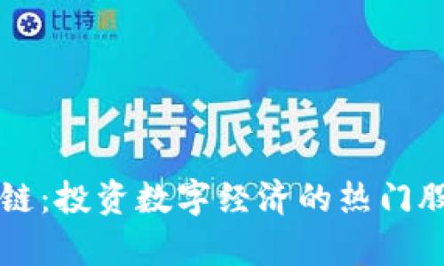 未来区块链：投资数字经济的热门股票全解析