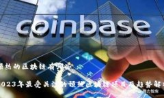 预热的区块链有哪些2023年