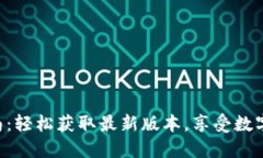 Tokenim下载指南：轻松获取