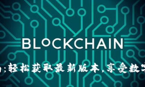 Tokenim下载指南：轻松获取最新版本，享受数字时代的便捷服务