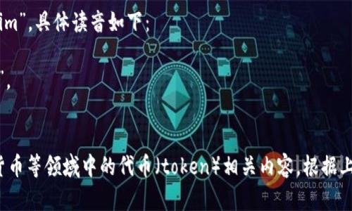 “tokenim”这个词的读音可以拆解成两个部分：“token”和“im”。具体读音如下：

- 