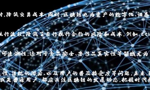 了解区块链：从基础概念到应用前景的全景解析

区块链, 加密货币, 智能合约, 分布式账本, 去中心化/guanjianci

引言：区块链的崛起与重要性
近年来，区块链技术如雨后春笋般涌现，成为科技界、金融界乃至多个行业内热议的话题。从比特币诞生至今，区块链的概念逐渐被大众认识，并不断演变出新的应用形式和商业模式。那么，究竟什么是区块链？它有哪些基本知识和应用前景？本文将为您展开一场区块链知识的全景之旅。

区块链的基本概念
区块链是一种去中心化的分布式账本技术，这一概念最早是由中本聪在2008年提出的。他在其白皮书中详细描述了比特币的运作机制，而比特币则是区块链技术应用的首个实例。
简单来说，区块链由一系列按照时间顺序排列的“区块”组成，每个区块中包含了一组交易数据，并与前一个区块通过加密方式进行连接。这种链式结构保证了数据的不可篡改性和可追溯性。
与此同时，区块链采用点对点的网络结构，没有中心化的管理机构，这使得区块链系统更具安全性，因为即使网络的某部分出现故障，整体系统仍然能够正常运行。

区块链的核心特征
要理解区块链，首先需要了解其几个核心特征：
ul
    listrong去中心化：/strong在传统的中心化系统中，数据存储在一个中心服务器上，而区块链通过分布式网络将数据存储在多个节点中，避免了单点故障的风险。/li
    listrong不可篡改性：/strong每一个区块都包含了前一个区块的哈希值，这意味着任何更改都会影响后续所有区块的数据，从而显著增加了篡改的难度。/li
    listrong透明性：/strong在公共区块链上，任何人都可以查看交易记录，这为信息的验证和审计提供了便利。/li
    listrong安全性：/strong区块链采用加密算法来保护数据，确保交易的安全和隐私。/li
/ul

区块链技术的类型
根据不同的应用场景和使用需求，区块链可以被划分为不同的类型：
ul
    listrong公有链：/strong任何人都可以参与的网络，例如比特币以太坊。这类链的透明性和去中心化特征使其受到广泛关注，但也面临计算资源浪费的问题。/li
    listrong私有链：/strong仅限于特定组织或用户群体使用。在私有链中，数据的访问受到控制，主要用于企业内部管理、供应链追踪等应用。/li
    listrong联盟链：/strong多个组织共同管理的区块链，例如Hyperledger Fabric。这类区块链结合了公有链和私有链的特点，实现了有效的协作。/li
/ul

区块链的应用领域
区块链技术已经渗透到多个领域，下面将介绍几个具有代表性的应用方向：

h4金融服务/h4
金融服务行业是区块链应用最早和最广泛的领域之一。通过区块链技术，金融机构可以实现更快速、安全的跨境支付，降低交易成本。同时，区块链也为资产的数字化、证券化提供了可能性。例如，IBM与Quorum等公司合作的跨境支付解决方案，已经在多个国家得到了实际应用。

h4智能合约/h4
智能合约是运行在区块链上的自执行合约，当满足特定条件时，合约自动执行相应的操作。它极大地简化了合同的执行流程，降低了自行执行合约的风险和成本。例如，Ethereum平台支持的智能合约，已经被用于众筹、游戏等多个场合。

h4供应链管理/h4
区块链可用于追踪产品的整个供应链过程，从原料采购到产品交付等每个环节都可以被记录，确保产品的真实性和可追溯性。这对于食品安全、奢侈品真实性等领域尤为重要。沃尔玛等巨头企业已经在其食品供应链中应用了区块链技术来确保产品的来源和安全性。

结论：区块链的未来与挑战
区块链作为一种颠覆性技术，具有无限的潜力，其应用前景广阔。然而，区块链也面临着许多挑战，包括技术的可扩展性、法规的滞后、以及用户的普及接受度等问题。未来，随着技术的不断成熟和社会的逐渐适应，区块链有望在更广泛的领域得到应用。
面对这样的变革，了解并掌握区块链知识已成为现代社会人们的必要素养。无论是作为投资者，还是企业管理者，抑或是普通用户，都应关注区块链的发展动态，把握时代机遇。