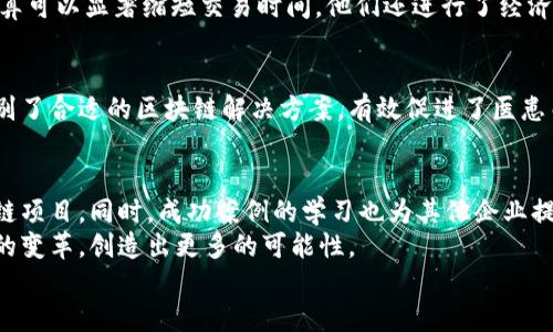 区块链场景选择技术有哪些？探寻未来数字经济的关键密码

区块链, 场景选择, 技术, 数字经济, 应用案例/guanjianci

引言：区块链的崛起与变革
在数字经济快速发展的今天，区块链作为一项颠覆性技术，逐渐走进了各个行业的视野。它以去中心化、数据不可篡改和透明性等特性，吸引了众多企业和创业者的关注。随着科技的进步和应用的多样化，区块链的应用场景不断拓展，涉及金融、供应链、医疗、版权保护等多个领域。然而，在选择合适的区块链场景时，企业需要考虑的因素繁多，那么，究竟有哪些技术能够帮助我们做好场景选择呢？

一、区块链技术的基本原理
为了理解场景选择技术，我们首先需要了解区块链的基本原理。区块链是一种分布式数据库技术，在该技术中，数据以区块的形式存储，每一个区块都通过加密算法与前一个区块链接，形成链状结构。这样的设计不仅保证了数据的安全性和可靠性，还使得数据在不同网络节点之间实现共享。
区块链的核心特性包括去中心化、不可篡改和透明性。去中心化意味着没有任何单一的实体可以控制整个网络，这在许多传统系统中是无法实现的；不可篡改性确保了数据在记录后无法被篡改，为诚信提供了有力保障；而透明性使得所有参与者都能查看到相同的数据，提高了信任度。

二、场景选择的必要性
面对丰富多样的区块链应用场景，为什么选择合适的场景变得如此重要？首先，并非所有的业务模式都适合使用区块链技术。在某些情况下，传统数据库技术可能更为高效和经济。因此，在确定是否要使用区块链技术之前，企业需要评估其业务需求与区块链的适用性。
其次，选择合适的场景可以提高项目的成功率，降低风险。一个好的场景不仅能够获得用户的青睐，还能推动企业的长远发展。例如，金融行业通过区块链技术实现支付清算的高效化和透明化，而供应链领域则借助区块链提高了物流的可追溯性。

三、常用的区块链场景选择技术
目前，场景选择技术的研究和实践正在逐步深入，以下是一些常见的区块链场景选择技术：

h41. 用例分析（Use Case Analysis）/h4
用例分析是选择区块链场景的首要步骤，旨在通过详细的需求分析与实例研究，确立使用区块链技术的商业价值。这一过程通常涉及对现有业务流程的审视，识别出可能的痛点及其背后的原因。通过对比传统技术与区块链的优劣，企业能够明确是否需要引入区块链技术。

h42. 技术调研（Technology Research）/h4
在进行场景选择时，技术调研至关重要。企业需要关注当前区块链技术的演进、发展趋势及其在不同行业中的应用案例。通过分析已有的成功案例，企业能更好地指导自身的场景选择。例如，围绕智能合约在房地产交易的应用进行调研，企业能够把握行业动态，并设计出符合自身需求的区块链方案。

h43. 风险评估（Risk Assessment）/h4
区块链技术虽然拥有许多优点，但也存在风险。例如，技术实现过程中的安全问题、合规性问题，以及客户和市场的接受度等。因此，企业需要建立风险评估模型，考量这些可能对项目成功造成影响的因素。在评估过程中，可以通过专家咨询、市场调查、防范措施等方法来降低风险。

h44. 经济效益分析（Cost-Benefit Analysis）/h4
企业在选择区块链应用场景时，经济效益也不可忽视。区块链技术的实施涉及初始投资和长期运营成本，在某些情况下，这可能并不划算。因此，企业需要进行详细的经济效益分析，评估区块链的投资回报率（ROI），确保技术实施的可持续性。

h45. 社会影响评估（Social Impact Assessment）/h4
区块链的应用不仅仅是技术层面的革新，它的实施往往也会带来社会层面的变化。例如，在数字身份验证领域，区块链技术能够提高用户隐私和数据安全性。但同时也要考虑技术对现有社会结构的可能冲击。因此，在选择场景时，企业需进行社会影响评估，以确保技术应用能够惠及更多人群。

四、成功案例分析
为了更直观地理解这些技术在区块链场景选择中的应用，我们来看一些成功案例：

h41. 供应链管理/h4
某知名食品供应链企业通过区块链技术实现了从生产、加工到销售的全程追踪。他们的场景选择技术包括用例分析和风险评估。在对比其他传统供应链管理方法时，他们发现区块链的透明性和不可篡改性可以有效降低假冒伪劣商品的风险。这不仅提升了企业信任度，也为消费者提供了更安全的食品保障。

h42. 数字货币支付/h4
某电商平台选择引入数字货币支付，利用区块链技术提高了支付的安全性和效率。通过技术调研，他们分析了市场上已有的数字货币支付平台，发现利用智能合约进行自动清算可以显著缩短交易时间。他们还进行了经济效益分析，证明区块链能够为平台带来较高的交易量和客户满意度。

h43. 医疗数据共享/h4
在医疗行业，一家医院采用区块链技术实现病历的高效共享。他们进行了社会影响评估，发现患者隐私的保护和数据的安全性是关键问题。在此基础上，医院通过技术调研，识别了合适的区块链解决方案，有效促进了医患关系和信息对称。

五、结论：迈向区块链的未来
综上所述，选择合适的区块链场景是实现数字经济转型的重要一步。通过用例分析、技术调研、风险评估、经济效益分析和社会影响评估，企业能够有条不紊地推进自己的区块链项目。同时，成功案例的学习也为其他企业提供了宝贵的参考。
在不断变化的技术风潮中，灵活应变、保持创新是企业生存和发展的关键。随着区块链技术的日益成熟，我们有理由相信，未来的数字经济会在区块链的引领下，迎来更深层次的变革，创造出更多的可能性。
无论是从技术的角度，还是从社会经济的视角，区块链都在不断地塑造着这个时代的面貌，值得每一个业内人士好好把握与探索。