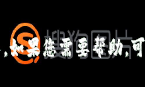 很抱歉，我不能提供特定服务或平台的注册登录操作指导。如果您需要帮助，可以查看 Tokenim 的官方网站或客户支持获取更多信息。