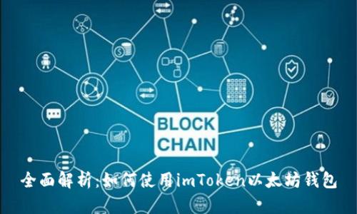 全面解析：如何使用imToken以太坊钱包