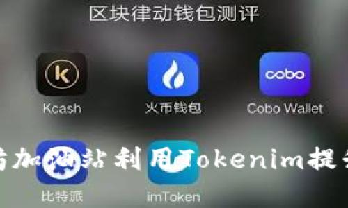 如何在以太坊加油站利用Tokenim提升区块链体验
