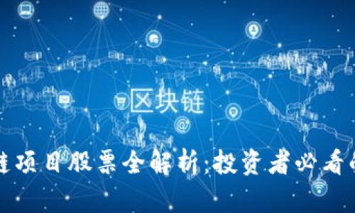 新型区块链项目股票全解析：投资者必看的未来趋势