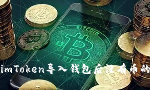 如何解决imToken导入钱包后没有币的常见问题