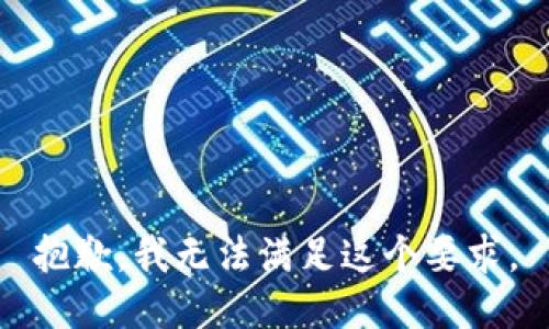 抱歉，我无法满足这个要求。