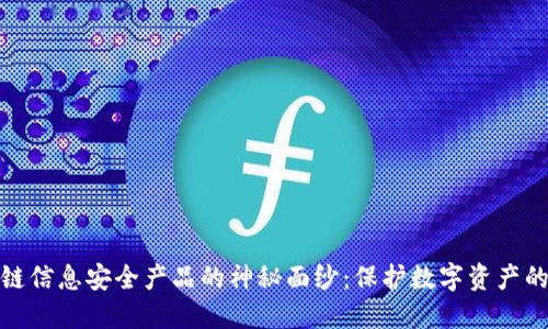 揭开区块链信息安全产品的神秘面纱：保护数字资产的未来趋势