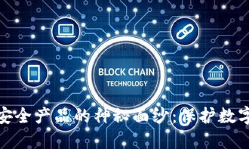 揭开区块链信息安全产品的神秘面纱：保护数字资产的未来趋势