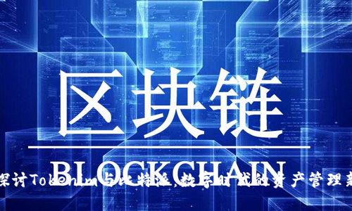 深入探讨Tokenim与比特派：数字时代的资产管理新选择