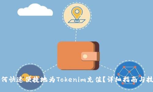 如何快速便捷地为Tokenim充值？详细指南与技巧
