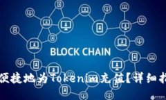 如何快速便捷地为Tokenim充