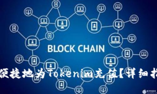 如何快速便捷地为Tokenim充值？详细指南与技巧