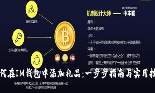 如何在IM钱包中添加礼品：一步步指南与实用技巧