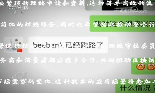 区块链快速理赔系统有哪些？探索未来保险理赔的创新之路

区块链, 理赔系统, 保险科技, 数字化转型, 快速理赔/guanjianci

引言：区块链技术的崛起
近年来，随着科技的飞速发展，区块链技术作为一种颠覆性的创新，逐渐渗透到各个行业，尤其是在金融服务和保险业中展现出巨大的潜力。利用区块链技术，保险公司可以理赔流程，提高效率，减少纠纷，实现更快速、透明的理赔体验。不少保险科技公司已经开始探索基于区块链的快速理赔系统，本文将详细介绍这些系统的基本原则、特点以及未来的发展趋势。

一、区块链快速理赔系统的基本概念
区块链是一种分布式账本技术，它通过多方共同维护的数据的不可篡改性和透明性，为保险领域提供了全新的解决方案。区块链快速理赔系统，实际上是借助区块链的去中心化特性和智能合约功能，改变传统理赔过程中的繁琐手续，实现自动化、无纸化和即时化的理赔服务。

二、快速理赔的必要性
传统的理赔流程往往存在许多问题，比如信息不对称、资料审核繁琐、理赔周期长等，给投保人造成了巨大的困扰。在快速发展的数字时代，消费者对于理赔速度和效率的要求越来越高，传统模式显得越来越不适应市场需求。因此，引入区块链技术，以快速理赔为目标，提高用户体验，顺应时代潮流，成为了许多保险公司的战略选择。

三、区块链快速理赔系统的关键组成部分
h41. 分布式账本/h4
分布式账本是区块链的核心组成部分。每一笔交易都会被记录在所有节点上，这意味着所有参与者都可以实时访问相同的信息，避免了信息孤岛的问题。在理赔过程中，投保人的索赔信息、理赔记录将以去中心化的方式公开透明地记录下来，确保各方信息对称，有效防止欺诈行为。

h42. 智能合约/h4
智能合约是区块链应用的亮点之一。它们是自动执行的合同，可以根据预设条件自动处理理赔请求。例如，当投保人提交索赔时，智能合约可以自动验证资料、计算理赔金额并触发资金支付，大大缩短了理赔时间。通过引入智能合约，保险公司能够将大量人工审核的环节简化为几行代码的自动化流程。

h43. 身份验证与安全性/h4
在保险行业中，客户的个人信息安全至关重要。区块链技术通过密码学保障数据的隐私性和安全性，用户可以掌控自己的数据，只有在授权的情况下，才会向其他方开放必要的信息。这样的机制不仅保护了消费者的隐私，也提高了整体理赔系统的安全性。

四、区块链快速理赔的优势
h41. 提高效率/h4
通过区块链技术，理赔流程中的各个环节都可以得到简化和加速。传统的理赔程序往往需要数天甚至数周，而基于区块链的快速理赔系统可以在瞬间处理大多数请求，极大提升客户的满意度。

h42. 透明性和信任/h4
区块链的透明性使得各方可以实时查看并验证信息，减少了因信息不对称而产生的信任危机。在区块链系统中，所有的交易和操作都公开透明，消费者可以随时查询，进而增强与保险公司的信任关系。

h43. 降低成本/h4
区块链的引入大大降低了人工操作所需的成本。传统理赔过程中的繁琐行政手续和人工审核流程都可以在区块链和智能合约的自动化处理下消除，从而节省了大量的时间和人力资源。

五、实际应用案例分析
h41. AXA的天气保险/h4
AXA保险公司采用了基于区块链的天气保险产品，通过智能合约实现自动理赔。用户在购买保险时，只需输入天气数据，当特定条件被触发，理赔金额便会自动转入客户账户，无需提交繁琐的理赔申请和资料。这种简单高效的流程极大提高了理赔速度。

h42. Etherisc的平台/h4
Etherisc是一个去中心化的保险平台，致力于利用区块链技术提升保险行业的透明度和效率。平台上开发的各种保险产品都是围绕快速理赔的理念展开，用户可以体验到更快捷、更简化的理赔服务，同时也希望借此推动整个行业的数字化转型。

六、未来展望：区块链快速理赔的前景
随着区块链技术的不断成熟以及保险市场的数字化转型加速，区块链快速理赔系统在未来必将成为越来越多保险公司布局的重点。除了理赔业务，这种技术还有潜力与其他业务场景进行结合，例如用户身份认证、理赔审核委员会的分布式管理等，全面提升公司内部运营效率和客户体验。

然而，区块链在保险领域的普及仍面临不少挑战，诸如监管政策、技术标准、行业合作等问题，都需要行业各方共同努力，寻求有效的解决方案。在这条创新的道路上，保险公司、技术服务商和消费者都应携手合作，共同推动区块链快速理赔系统的实施，迎接保险行业的未来。

结语
区块链快速理赔系统的出现为保险行业带来颠覆性的变化，利用分布式账本技术和智能合约，不仅有效提高了理赔效率，也增强了透明度和信任感。在未来，随着科技的不断进步和市场需求的变化，这种技术的应用场景将愈加丰富。尽管面临一些挑战，但区块链技术无疑是未来保险行业转型升级的重要推动力。实践证明，只有顺应时代潮流，不断创新，才能在激烈的市场竞争中脱颖而出，赢得消费者的青睐。