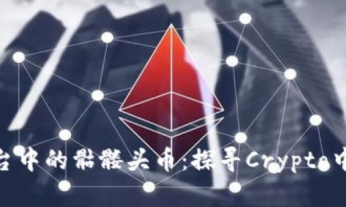 Tokenim平台中的骷髅头币：探寻Crypto中的独特魅力