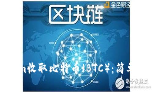如何通过Tokenim收取比特币（BTC）：简单步骤与注意事项