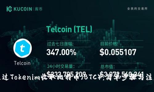 如何通过Tokenim收取比特币（BTC）：简单步骤与注意事项