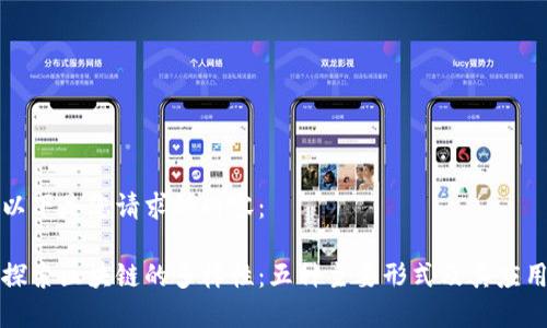 以下是您请求的内容：

探索区块链的多样性：五种主要形式及其应用