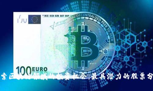 探索区块链领域的投资机会：最具潜力的股票分析