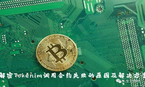 解密Tokenim调用合约失败的原因及解决方案