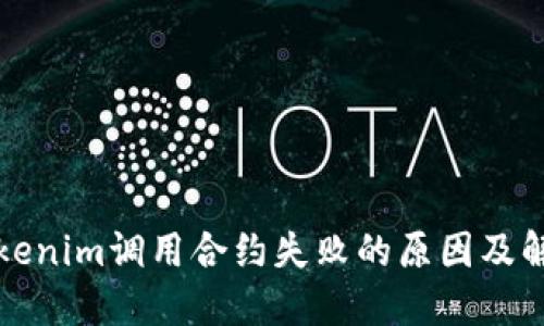 解密Tokenim调用合约失败的原因及解决方案