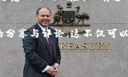   Tokenim跑路了怎么办？解析后续处理与风险防范 / 

 guanjianci Tokenim, 跑路, 处理, 风险防范, 整理 /guanjianci 

什么是Tokenim？
Tokenim作为加密货币领域中的一个热门项目，曾经吸引了大量投资者的关注与参与。它以其独特的商业模式和发展潜力，获得了很多人的信任和支持。然而，近年来关于Tokenim跑路的消息屡见不鲜，这让许多投资者陷入了困境。

跑路的定义与常见表现
跑路通常指的是某个项目或团队在吸引资金后，突然停止运营，甚至消失。当投资者试图联系项目团队时，却发现他们已经关闭了所有与公众的联系，甚至在社交媒体上也不再出现。这种情况不但损害了投资者的经济利益，还会对整个加密货币市场产生负面影响。

Tokenim跑路后常见的应对措施
如果您发现自己参与的Tokenim项目已经跑路，首先要冷静下来。虽然面对巨大的损失会让人感到沮丧和愤怒，但冲动的行为往往不能带来好的结果。以下是一些可以采取的应对措施。

h4一、证据收集/h4
在应对Tokenim跑路的过程中，收集所有与项目相关的证据至关重要。包括投资的合同、转账记录、社交媒体的聊天记录等等。这些证据不仅有助于后续的投诉和追责，也能让您在心理上得到一定的安慰。

h4二、向相关机构举报/h4
如果确认Tokenim项目已跑路，可以向相关监管机构进行举报。虽然目前的加密货币市场监管尚不完善，但一些国家和地区已经建立了举报机制。您可以尝试通过这些渠道进行维权。举报不仅仅是为了自己，也是保护其他潜在投资者免受类似的损失。

h4三、寻求法律援助/h4
在某些情况下，投资者可以聘请专业律师提供法律建议，帮助了解可能的索赔方式。虽然通过法律途径追讨损失并不容易，但在有证据的情况下，仍然有一定的成功机会。律师可以帮助您分析情况，提出可行的方案。

如何降低投资风险
面对Tokenim跑路的情况，很多投资者会开始反思自己之前的投资决策。如何在未来的投资中降低风险，避免再次遭受损失呢？以下是几点建议。

h4一、深入研究项目/h4
在决定投资任何加密货币项目之前，尽量进行深入的研究与分析。了解项目的背景、团队成员、技术特点等信息。如果项目方没有透明的信息披露，或者团队成员身份不清，建议谨慎考虑。

h4二、分散投资/h4
不要将所有资金投入到一个项目中。分散投资可以有效降低单一项目跑路带来的风险。如果一个项目出现问题，您仍然可以依赖其他投资来保持经济稳定。

h4三、关注社区反馈/h4
加密货币领域往往依赖社区的反馈与互动。如果您参与的项目社区活跃，有一定的用户基础和正面的反馈，那么它的风险相对较低。反之，如果社区冷清，负面声音多，那就要谨慎了。

总结与反思
Tokenim的跑路事件提醒我们在进行加密货币投资时，应时刻保持警惕。尽管这个市场拥有巨大的潜力和机遇，但也伴随着不小的风险。只有通过理性分析和谨慎决策，才能在这片波动的海洋中稳健前行。

获取更多信息与更新
如果您想了解更多关于Tokenim或者其他类似项目的最新动态，建议加入相关的社群，关注行业内的专业机构和专家的分享与评论。这不仅可以帮助您及时获取信息，也可以和其他投资者讨论和分享经验。

希望未来的投资之路能够更加顺利，规避不必要的损失，同时学习到更多的投资知识，提升自己的判断力与决策能力。