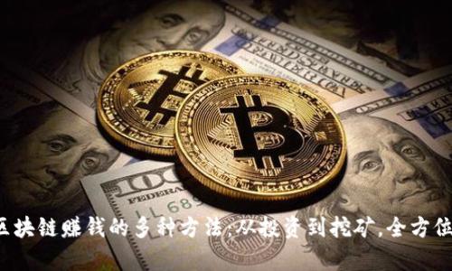 揭秘区块链赚钱的多种方法：从投资到挖矿，全方位解析！