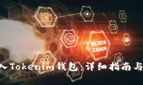 如何将ETH转入Tokenim钱包：详细指南与安全注意事项