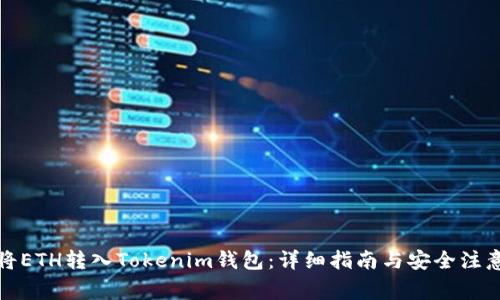 如何将ETH转入Tokenim钱包：详细指南与安全注意事项