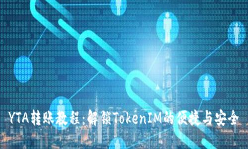 YTA转账教程：解锁TokenIM的便捷与安全