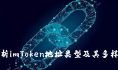 深入解析imToken地址类型及