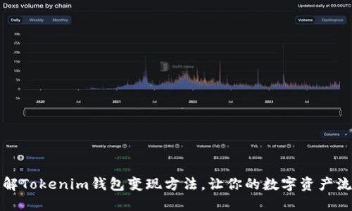 轻松了解Tokenim钱包变现方法，让你的数字资产流动起来