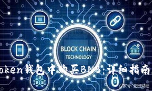 如何在imToken钱包中购买BNB：详细指南和实用技巧