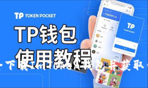 如何安全下载ImToken钱包并获取钱包地址