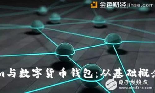 理解Tokenim与数字货币钱包：从基础概念到实际应用