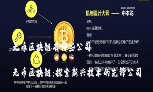 无币区块链有哪些公司

无币区块链：探索新兴技术的先锋公司