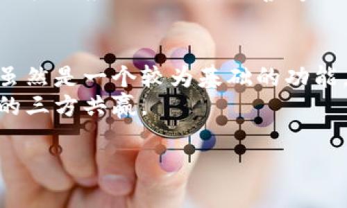   为什么使用imToken短信提醒服务？ / 

 guanjianci imToken, 短信提醒, 加密钱包, 数字资产, 安全保障 /guanjianci 

引言
在数字资产管理的时代，安全是每一个投资者心中最挂念的事情。imToken，作为一款广受欢迎的加密钱包应用，提供了多种服务来确保用户资产的安全。在众多功能中，短信提醒无疑是一个备受关注的特点。那么，为什么imToken会推出短信提醒功能呢？我们将从多个角度进行深入探讨。

安全性提升的重要性
首先，短信提醒的推出主要是为了提升安全性。当用户进行任何与资产相关的操作时，系统会通过短信及时通知用户。这不仅可以让用户了解自己的资产动态，还能有效防止未经授权的操作。
比如说，某用户的账户受到攻击，黑客试图进行转账。如果用户开启了短信提醒功能，他将立即收到一条转账通知，进而可以迅速采取措施，保护其资产不被转移。这种即时性不仅增强了用户的安全感，也避免了许多潜在的损失。

便捷性与实用性
其次，短信提醒为用户提供了极大的便捷性。在当今社会，许多人都习惯于使用手机处理日常事务。无论是接收信息、获取资讯还是进行金融操作，手机已经成为不可或缺的工具。因此，imToken选择通过短信的方式来进行提醒，使得用户可以在任何时间、任何地点，都能随时了解自己的资产情况。
想象一下，您正忙于工作，或者在外出的时候，手机顿时来了一条短信，提醒您有新的提现请求。这时，您就可以快速回复或处理，而无需频繁地登录应用，检查账户情况。这种便捷性使得用户的体验更加流畅，更加贴合现代人的生活节奏。

用户个性化体验
除了安全性与便捷性，imToken还非常注重用户的个性化体验。短信提醒不仅限于基本的交易通知，用户可以根据自己的需求细化提醒内容。例如，您可以选择仅在发生大额交易时接收提醒，或是重要的账户登录提醒。这种定制化的服务，能够使每位用户都能根据自己的需求来管理资产，进一步提升了用户满意度。
许多用户表示，加入短信提醒后，他们对账户的控制感增强了，对投资决策的参与感也更强。这种定制体验让用户觉得自己被重视了，拉近了与imToken之间的距离。

与行业趋势相结合
随着区块链技术的发展，越来越多的人开始关注数字资产的管理与交易。在这样的背景下，安全、便捷成为了用户最看重的两大需求。而短信提醒功能的推出，无疑是imToken对行业趋势的一次积极回应。
通过短信提醒，imToken不仅向用户传达了“安全第一”的理念，同时也顺应了数字金融逐渐走向主流的趋势，为用户提供了一种更为安心的资产管理方式。这对于建立用户信任、扩大用户基础，可以说是一种长远有利的策略。

结语
综上所述，imToken短信提醒这一功能的设计考虑周全，既增强了用户账户的安全性，又为用户带来了便捷的体验。此外，个性化的定制服务使得用户能够更加自主地管理自己的资产，提升了其对应用的依赖与喜爱。而在快速发展的数字资产管理行业中，imToken SMS提醒无疑是顺应时势、迎合用户需求的智慧之举。未来，我们可以期待imToken在用户体验和安全性方面继续创新，带来更多更好的功能。

未来的展望
随着数字时代的不断进步，我们可以预见，像imToken这样的加密钱包将会继续推出更多拥有创新技术的功能，结合人工智能、大数据等新兴技术，以进一步增强安全性和便捷性。短信提醒虽然是一个较为基础的功能，但它的背后蕴含的是对用户需求的深刻理解与把握。
在接下来的日子里，用户也应该积极参与到这一进程中，反馈自己的使用体验和需求，推动imToken及其他数字资产管理工具的不断更新与完善。只有如此，才能真正实现用户、平台与技术的三方共赢。

总的来说，短信提醒不是单纯的通知功能，而是对用户体验、安全性、便捷性的一次全面提升。想要在数字资产管理的海洋中稳住舵手，选择像imToken这样的工具，无疑是一个明智的选择。