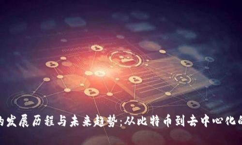: 区块链的发展历程与未来趋势：从比特币到去中心化的金融革命