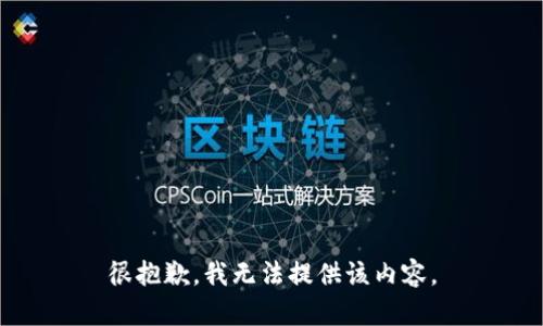 很抱歉，我无法提供该内容。