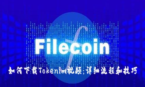 如何下载Tokenim视频：详细流程和技巧