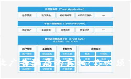 揭开区块链投放广告骗局的真相：你必须了解的五大陷阱