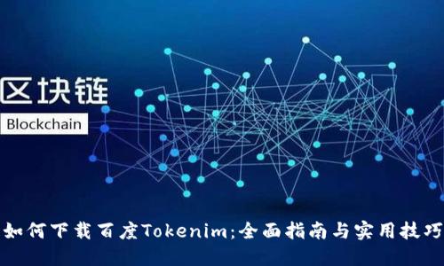 如何下载百度Tokenim：全面指南与实用技巧