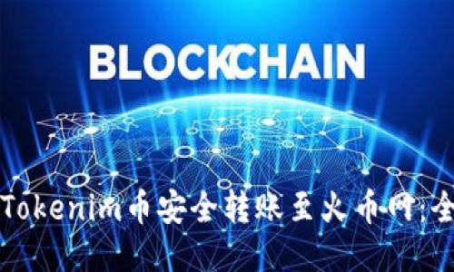 如何将Tokenim币安全转账至火币网：全面指南