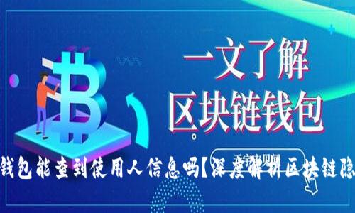 TokenIM钱包能查到使用人信息吗？深度解析区块链隐私与安全