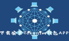 如何快速下载安装Tokenim钱