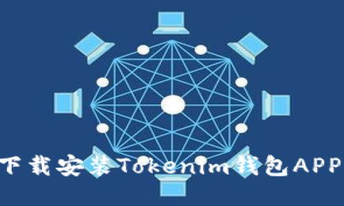 如何快速下载安装Tokenim钱包APP：最全指南